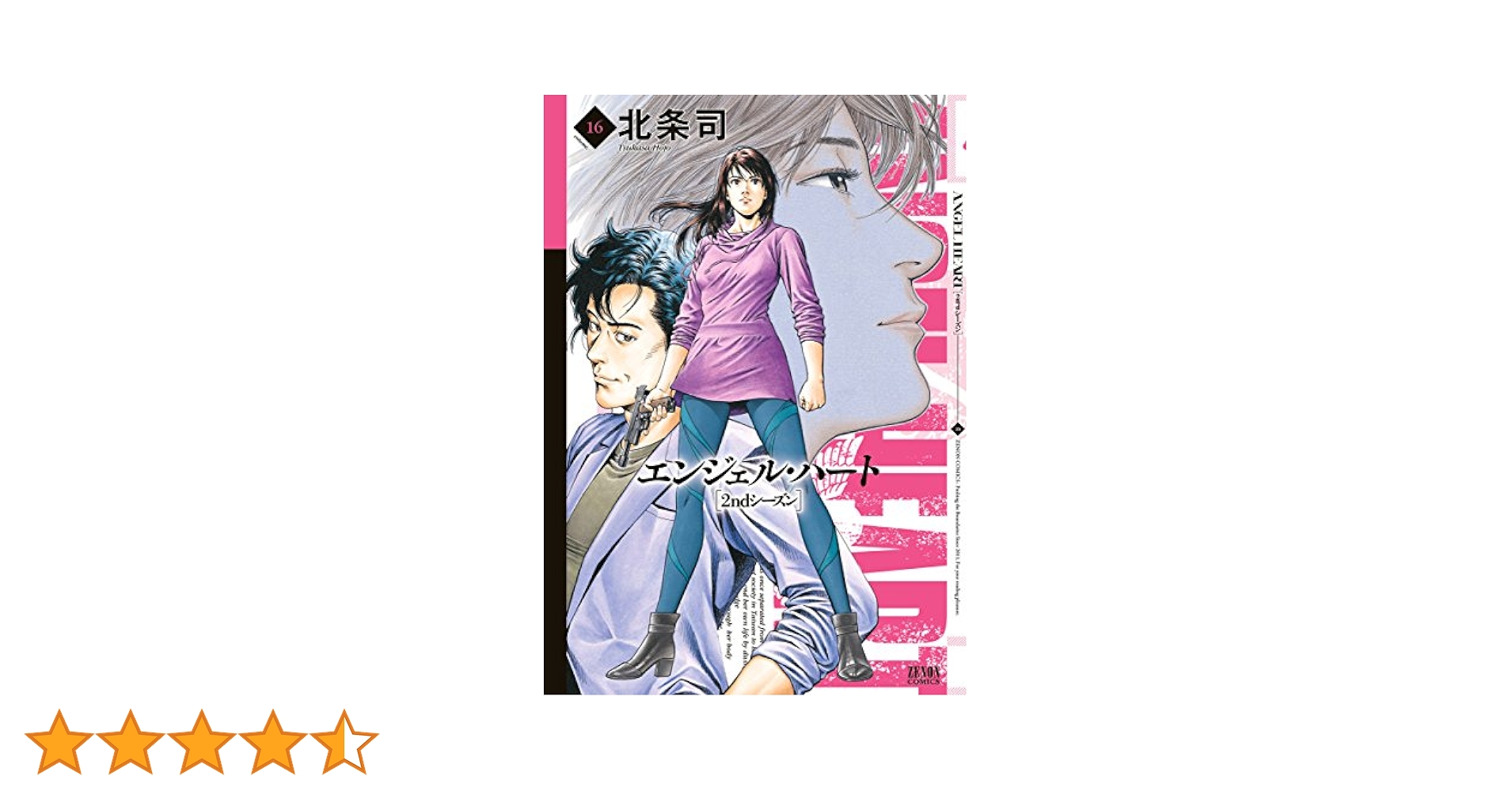 エンジェル・ハ－ト２ｎｄシ－ズン 1～16巻 ANGEL HEART エンジェル・ハート 2ndシーズン コミック 全16巻